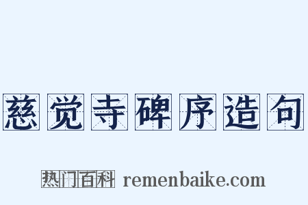 慈觉寺碑序造句是什么意思的图片